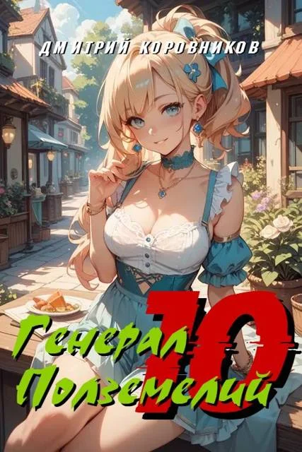 Обложка Генерал Подземелий 10