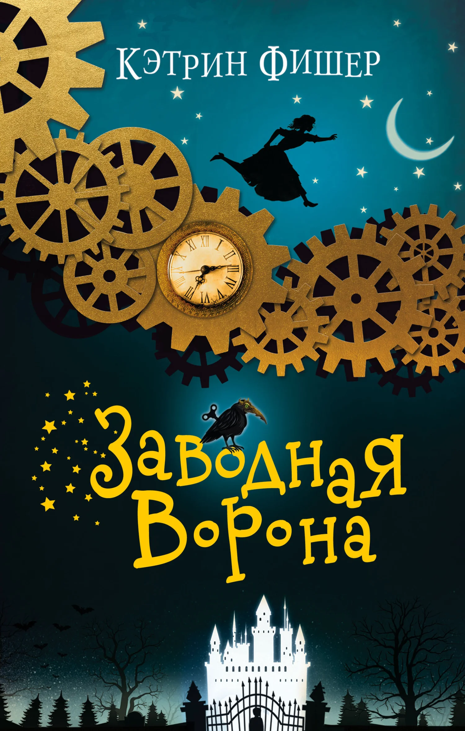 Обложка Заводная ворона