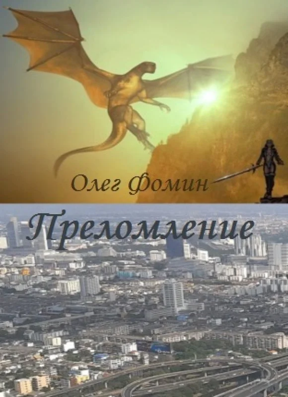 Обложка Преломление