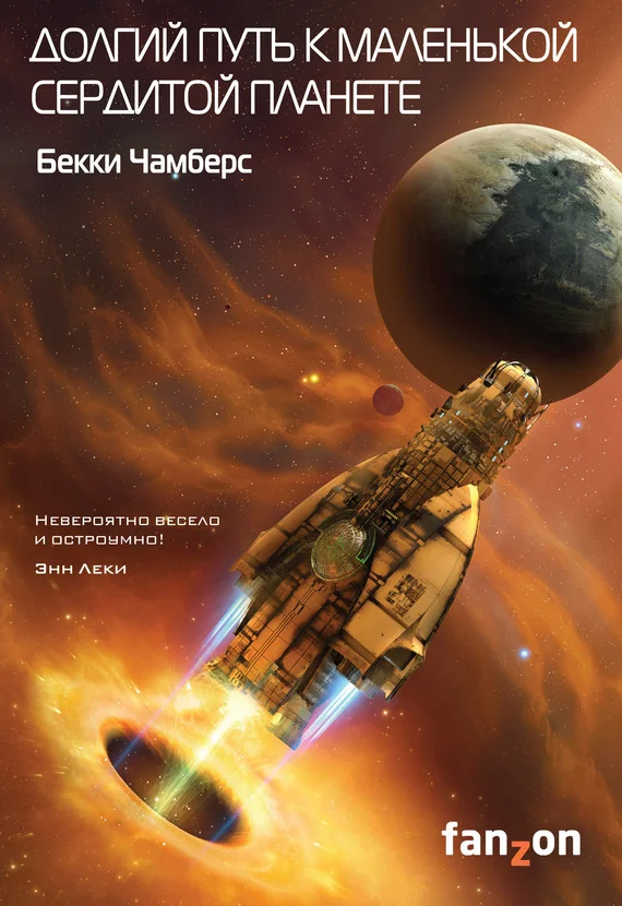 Обложка Долгий путь к маленькой сердитой планете