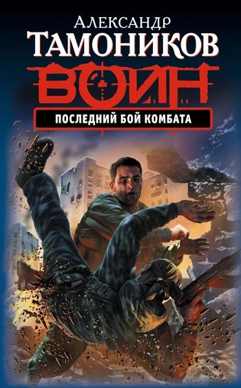 Обложка Последний бой комбата