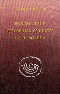 Обложка Воздействие духовных существ в человеке