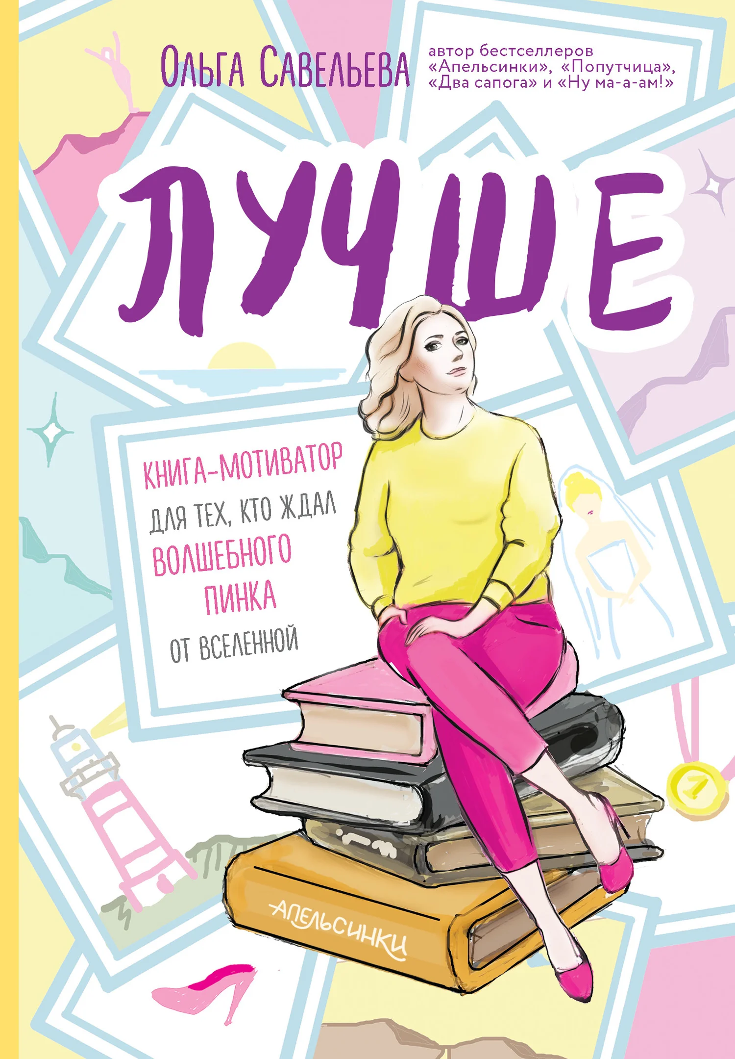 Обложка Лучше. Книга-мотиватор для тех, кто ждал волшебного пинка от Вселенной