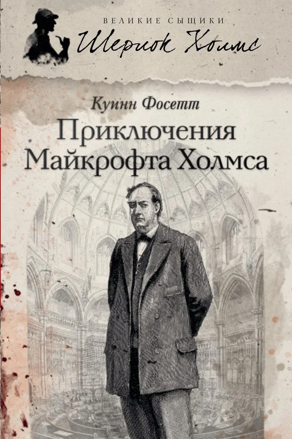 Обложка Приключения Майкрофта Холмса