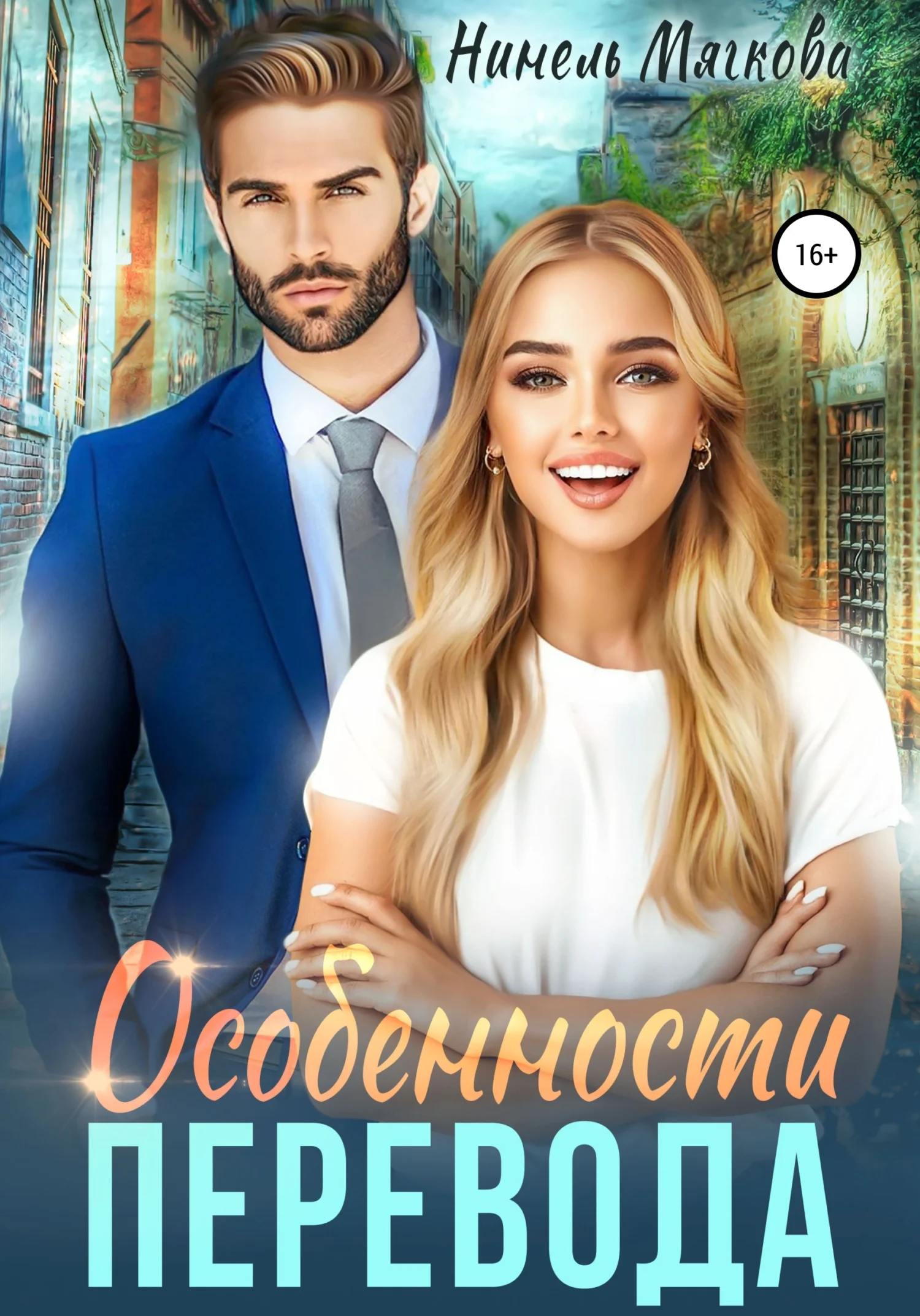 Обложка Особенности перевода