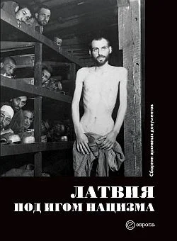 Обложка Латвия под игом нацизма. Сборник архивных документов