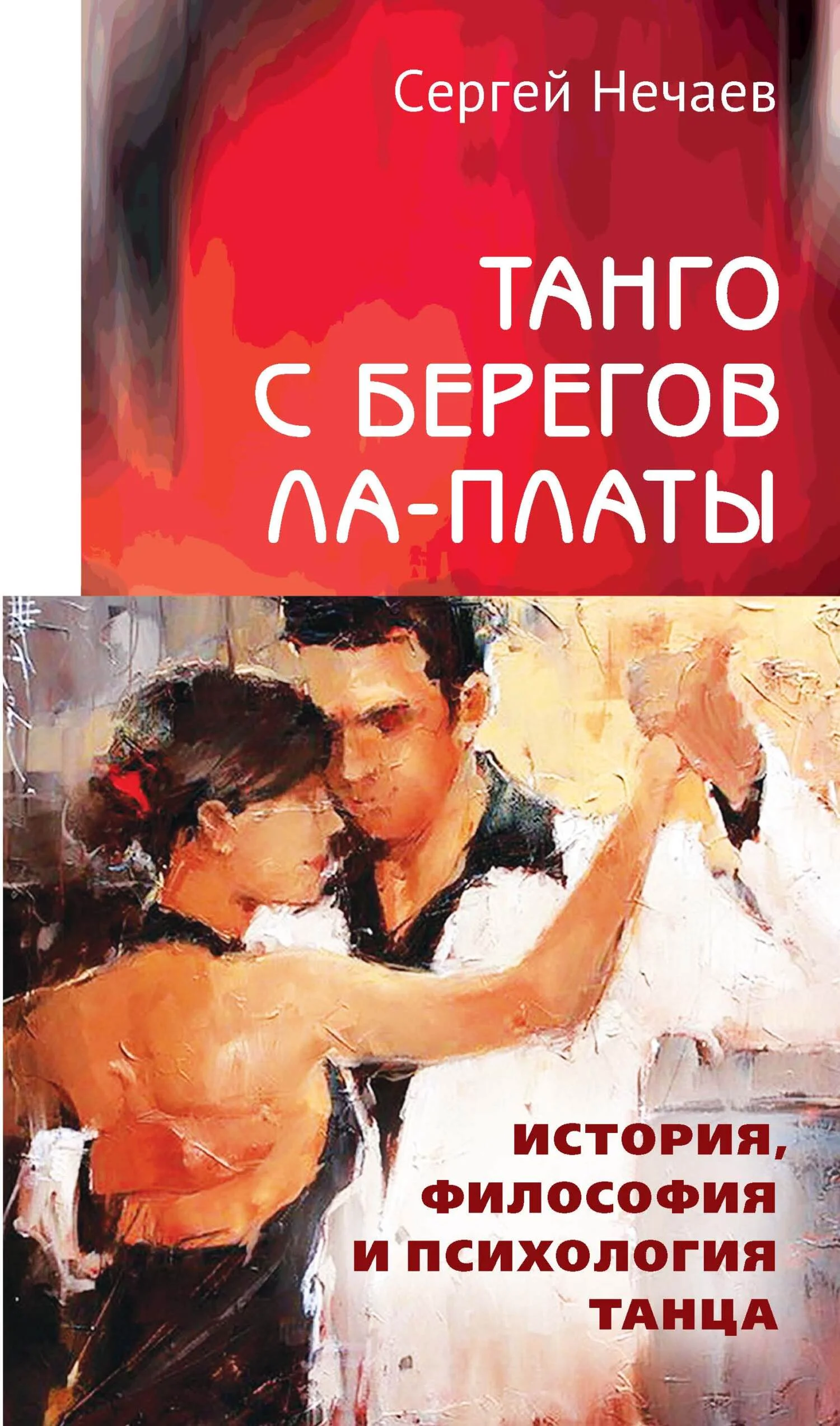 Обложка Танго с берегов Ла-Платы. История, философия и психология танца