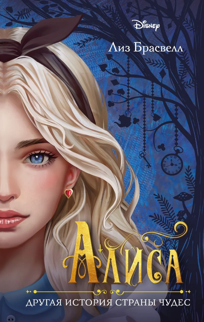 Обложка Алиса. Другая история Страны чудес