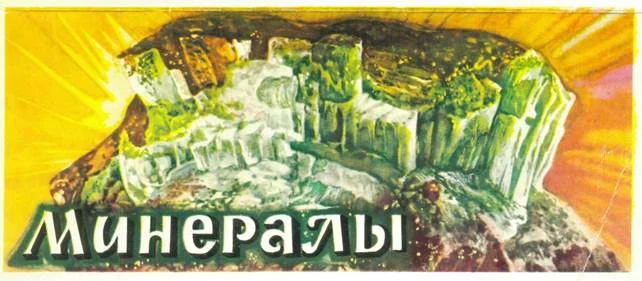 Обложка Минералы