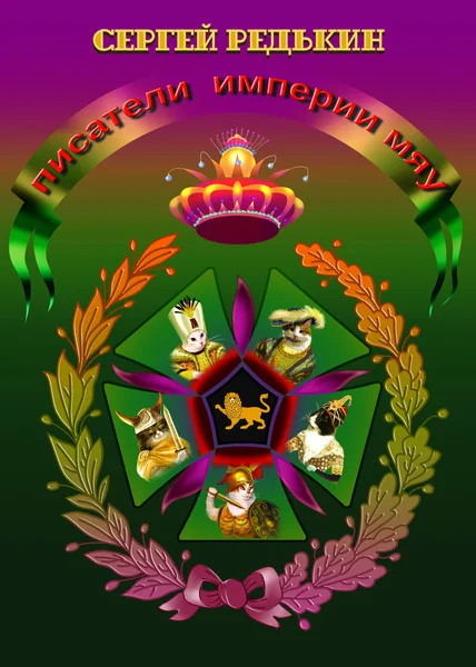 Обложка Писатели империи Мяу