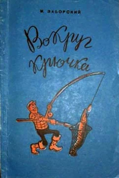 Обложка Вокруг крючка