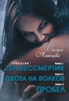 Обложка Ген бессмертия. Охота на волков. Пробел [СИ]