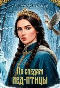 Обложка По следам Лед-птицы
