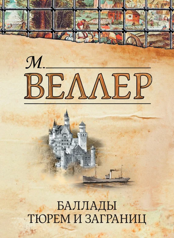 Обложка Баллады тюрем и заграниц