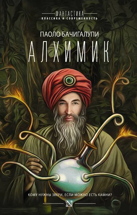 Обложка Алхимик