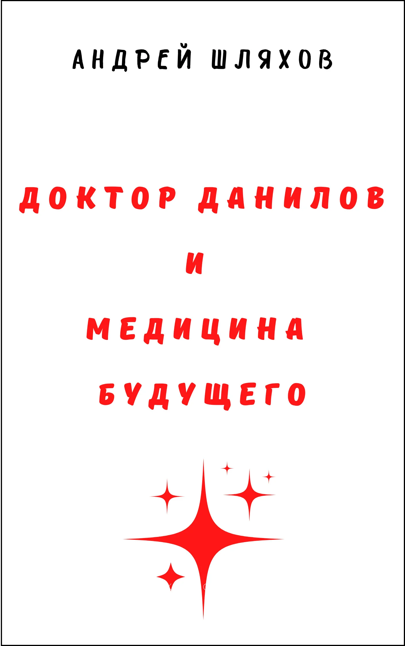 Обложка Доктор Данилов и медицина будущего