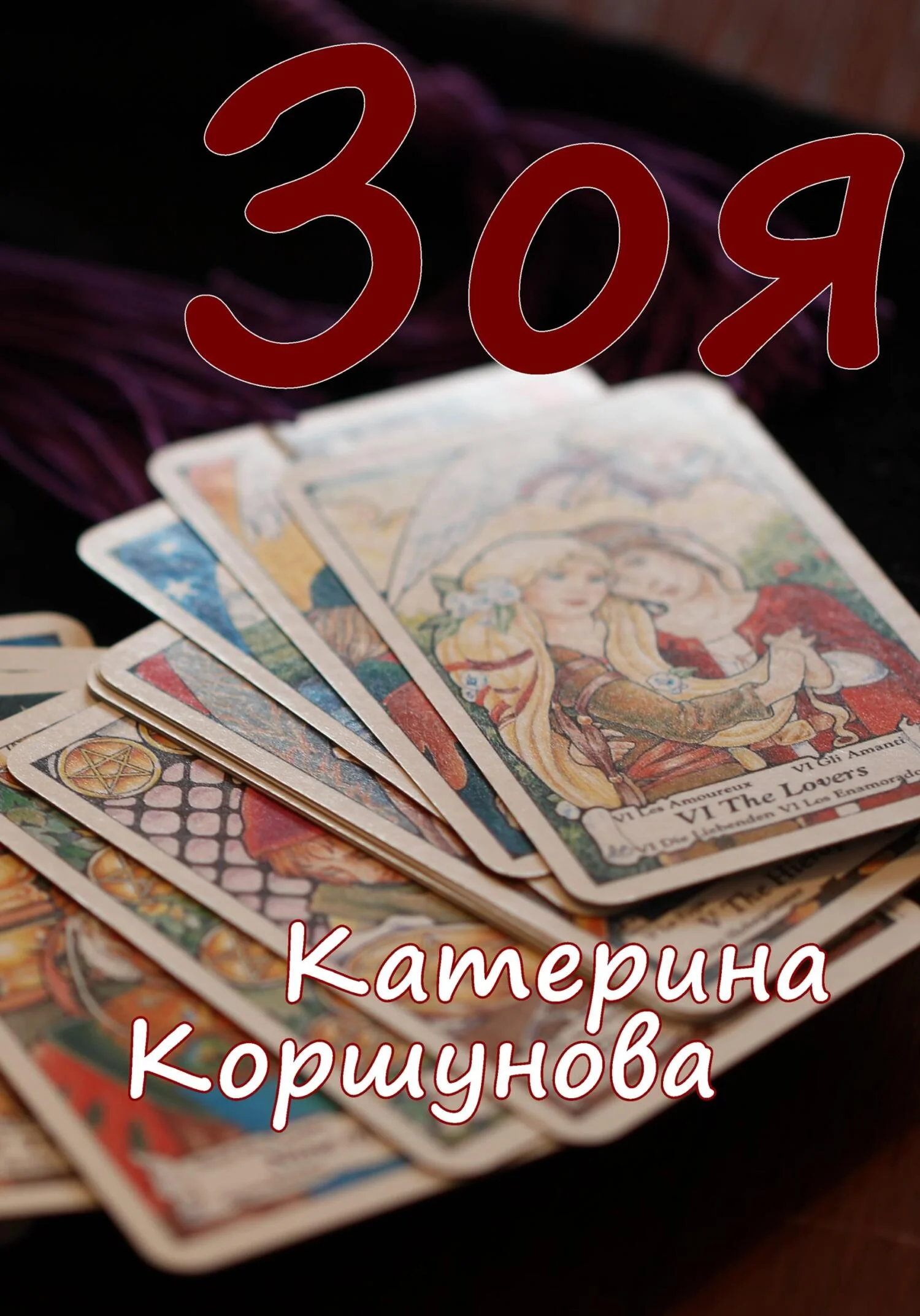 Обложка Зоя