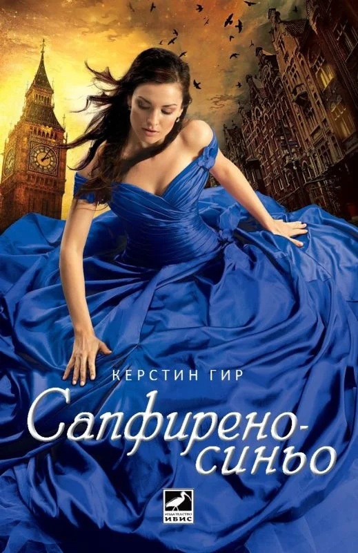 Обложка Сапфиреносиньо