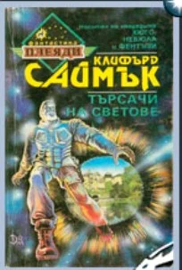 Обложка Търсачи на светове