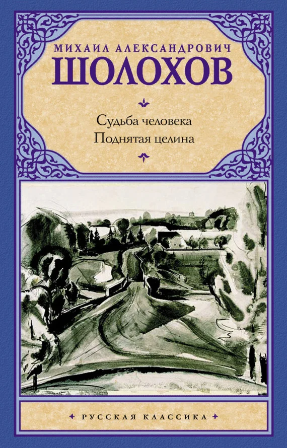 Обложка Судьба человека. Поднятая целина (сборник)