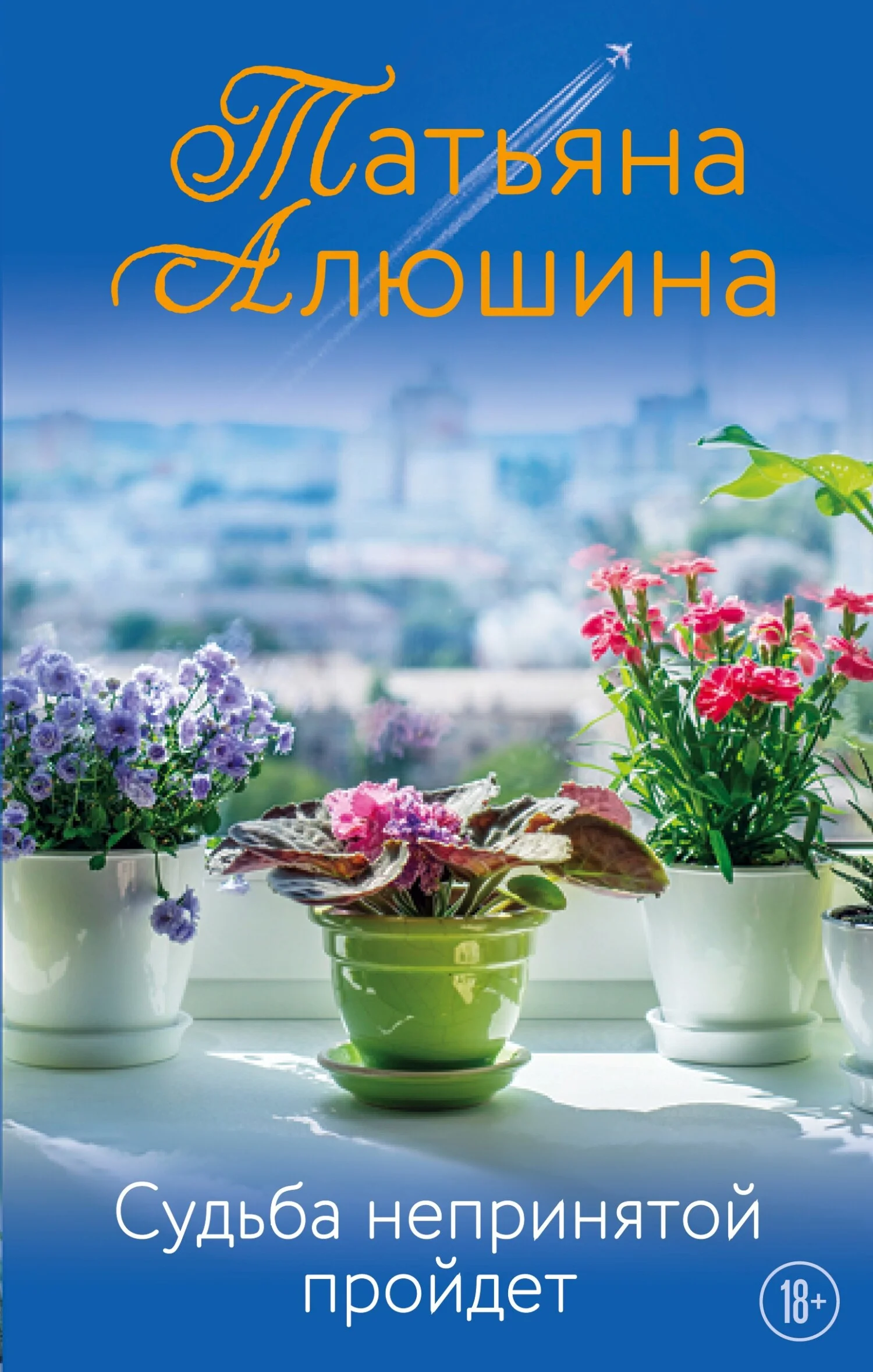 Обложка Судьба непринятой пройдет