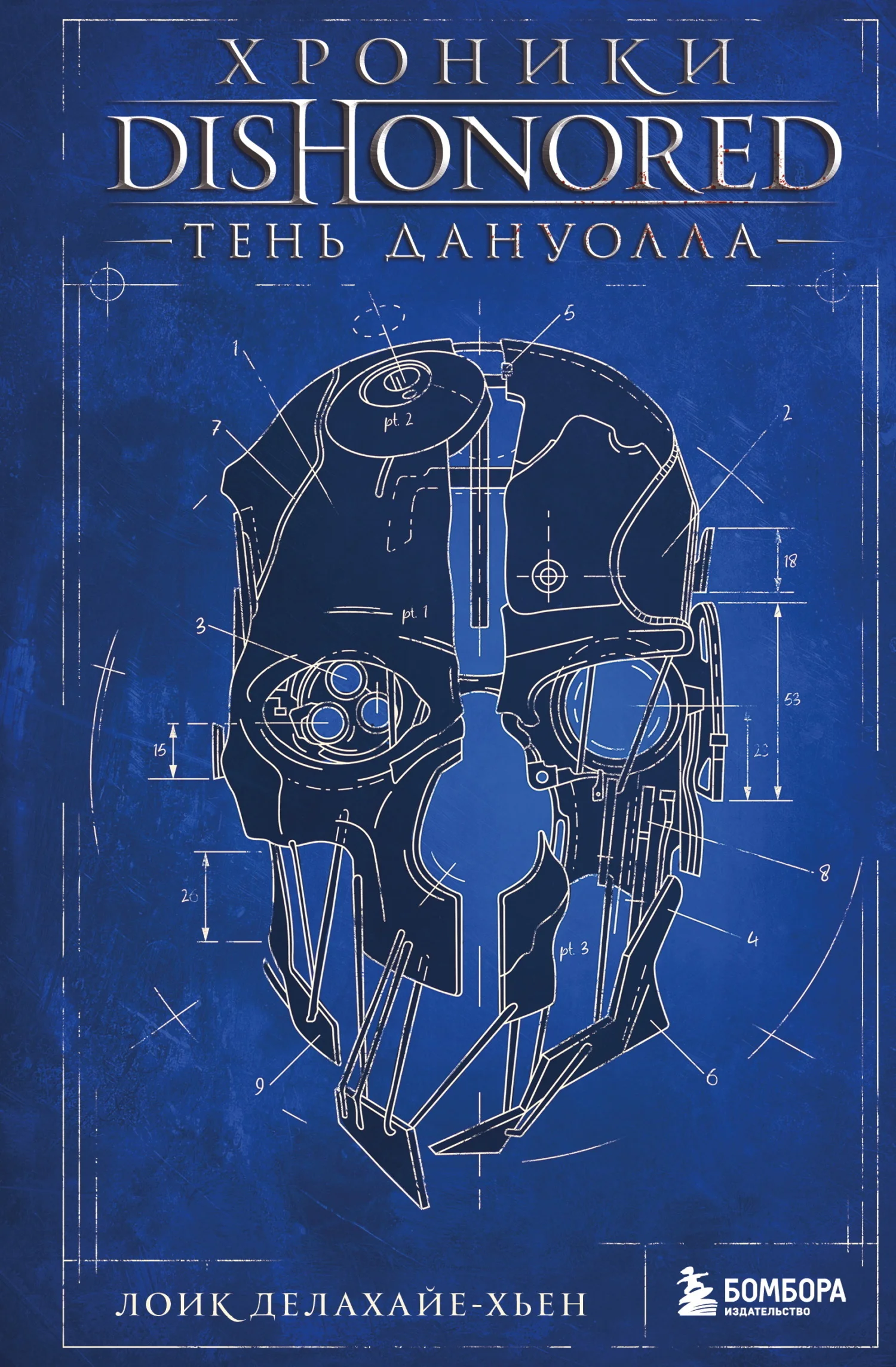 Обложка Хроники Dishonored. Тень Дануолла