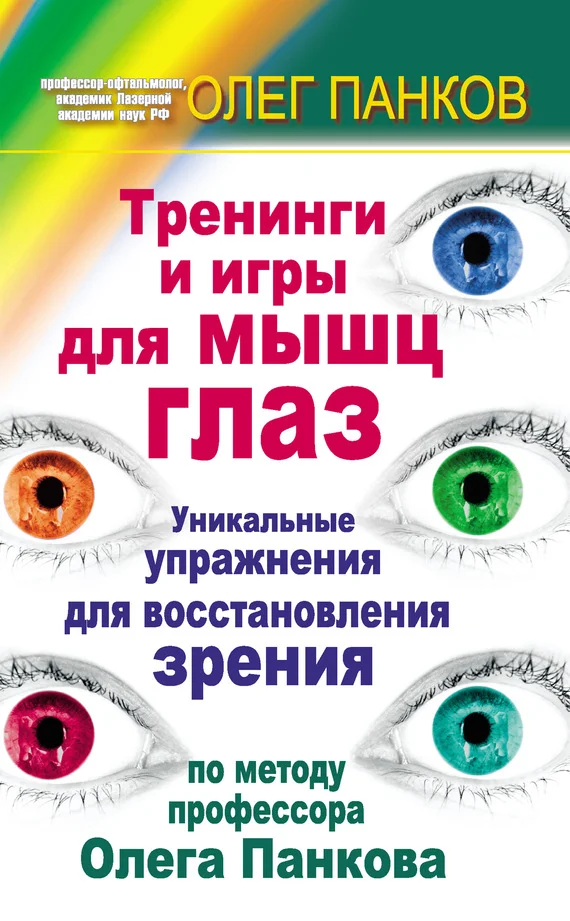 Обложка Тренинги и игры для мышц глаз. Уникальные упражнения для восстановления зрения по методу профессора Олега Панкова