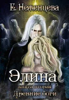 Обложка Элина