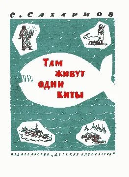 Обложка Там живут одни киты