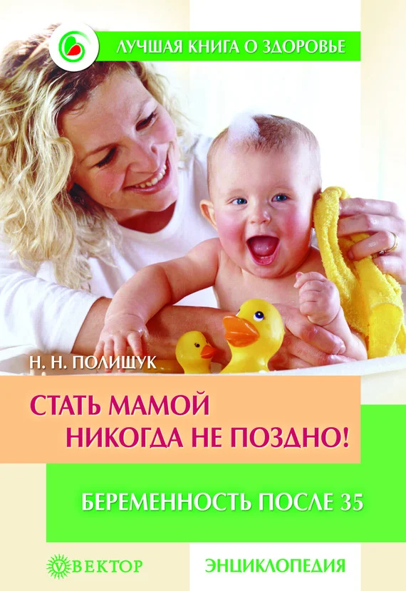 Обложка Стать мамой никогда не поздно! Беременность после 35. Домашняя энциклопедия