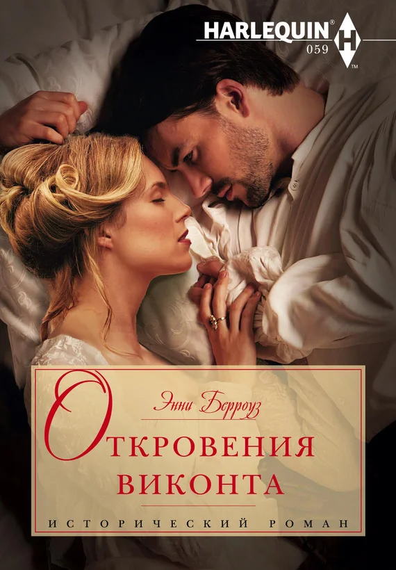 Обложка Откровения виконта
