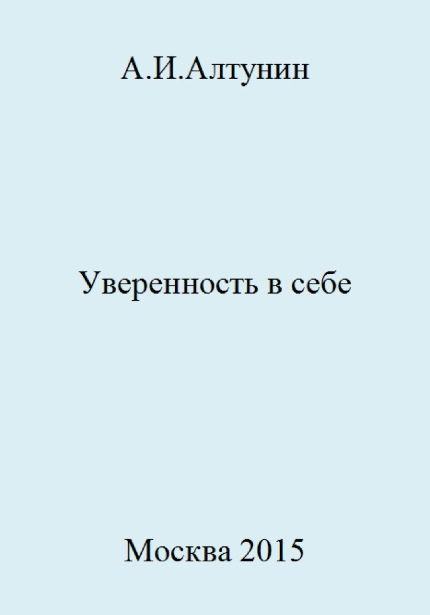 Обложка Уверенность в себе