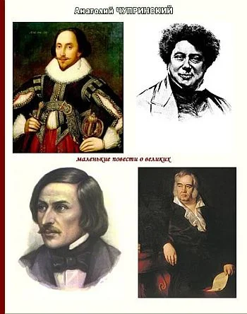 Обложка Маленькие повести о великих писателях