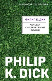 Обложка Человек с одинаковыми зубами