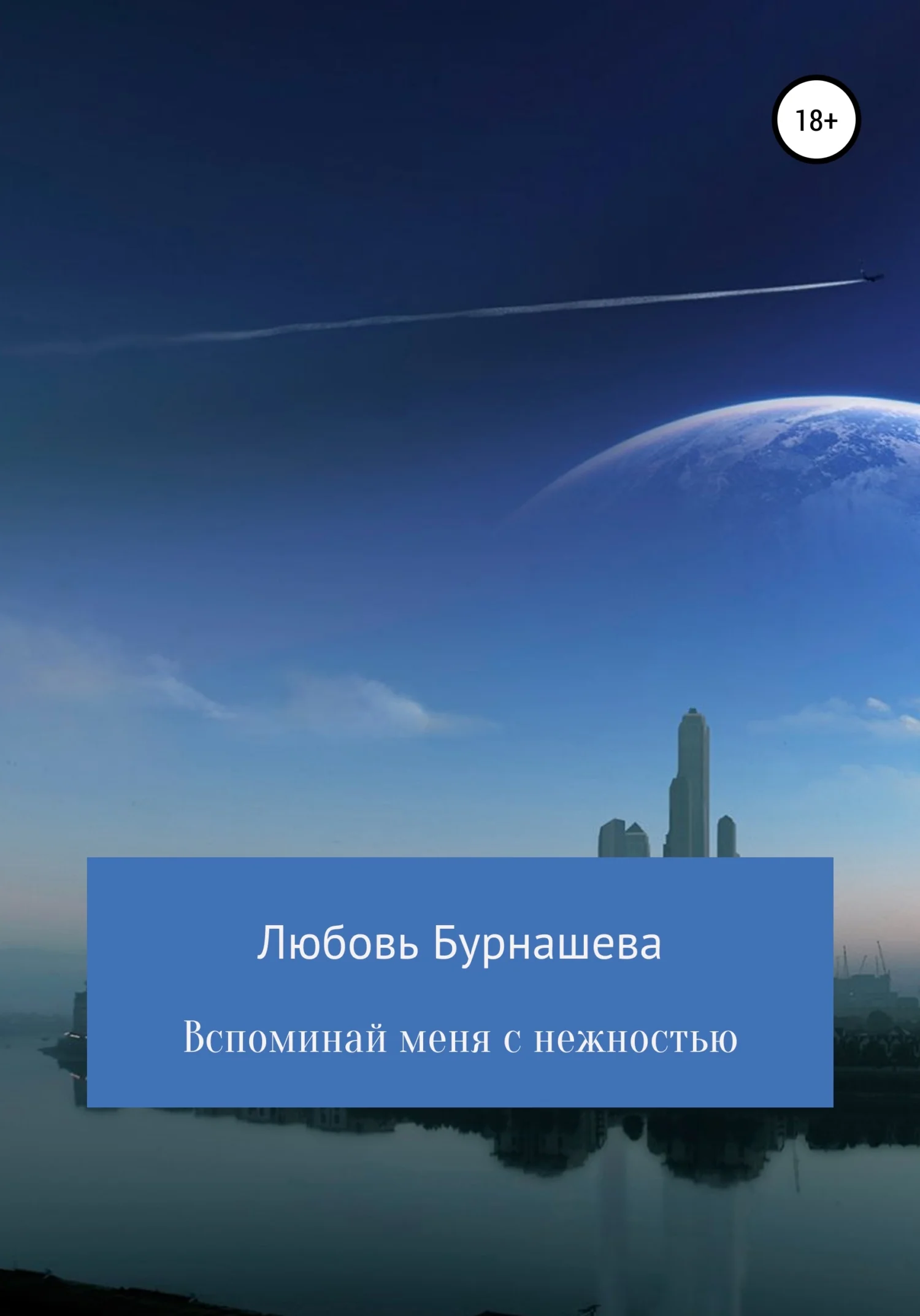 Обложка Вспоминай меня с нежностью