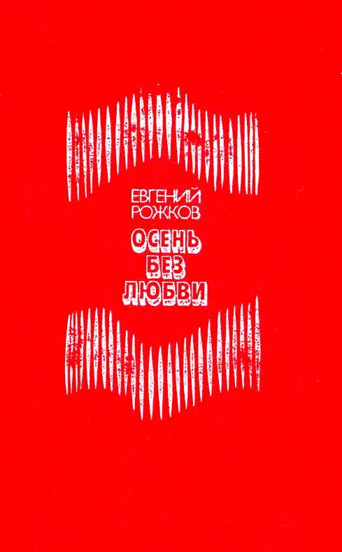 Обложка Осень без любви