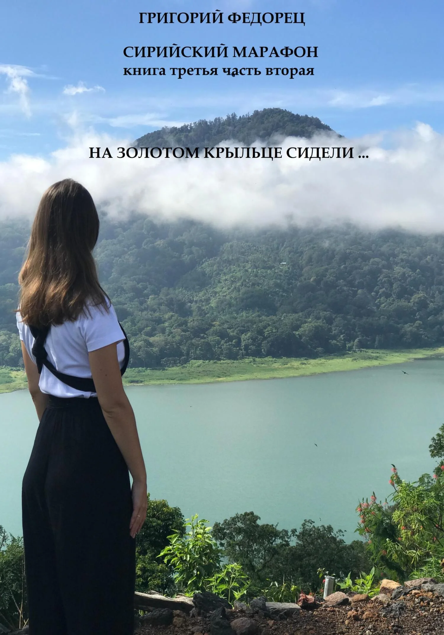 Обложка Сирийский марафон. Книга третья. Часть вторая. На золотом крыльце сидели …