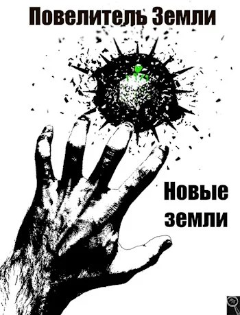 Обложка Новые земли