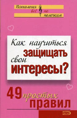 Обложка Как научиться защищать свои интересы?