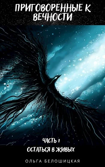 Обложка Приговоренные к вечности. Часть 1. Остаться в живых