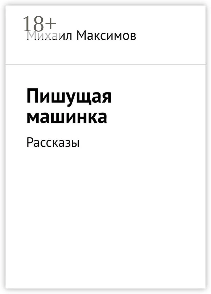 Обложка Пишущая машинка. Рассказы