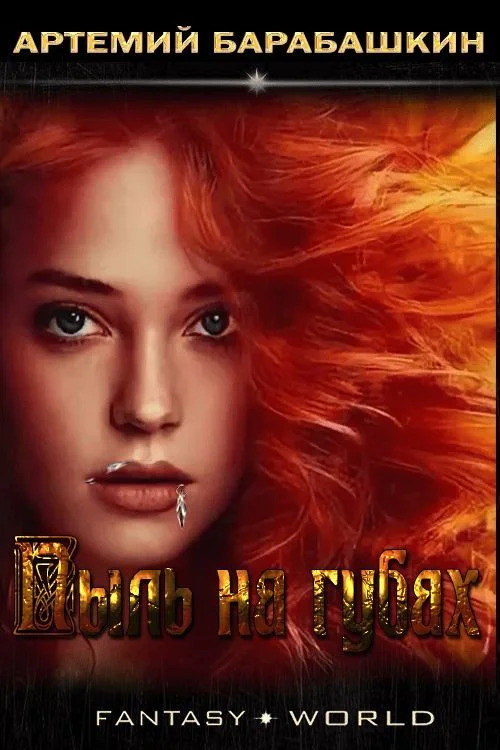 Обложка Пыль на губах