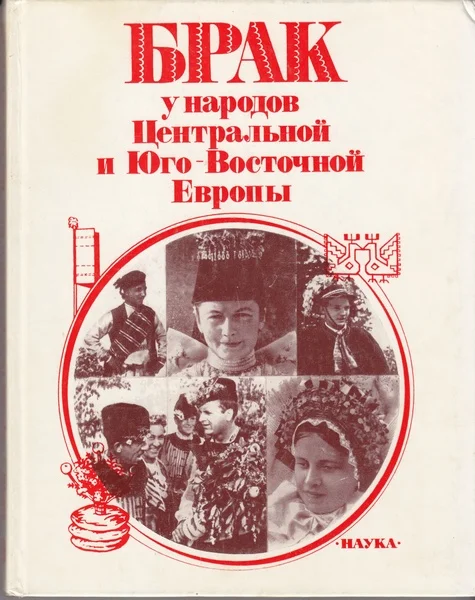 Обложка Брак у народов Центральной и Юго-Восточной Европы