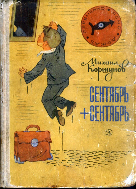 Обложка Сентябрь + сентябрь