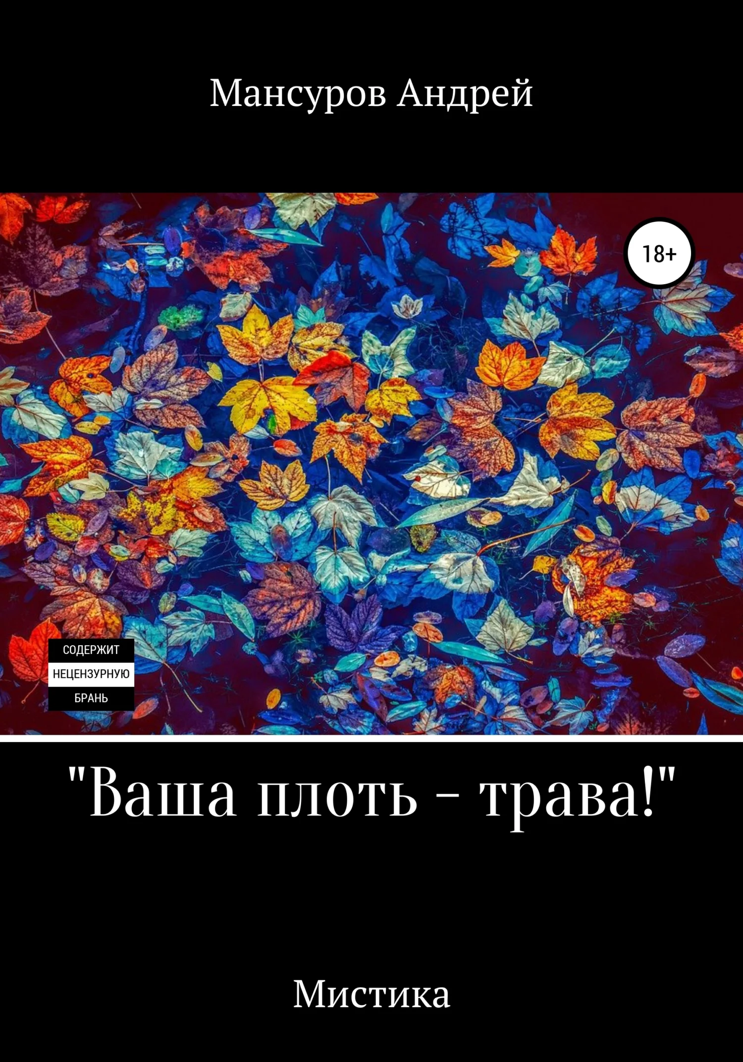 Обложка Ваша плоть – трава!