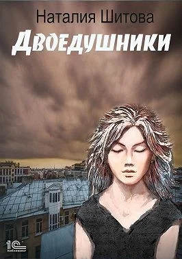 Обложка Двоедушники