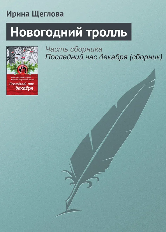 Обложка Новогодний тролль