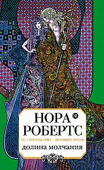 Обложка Долина Молчания