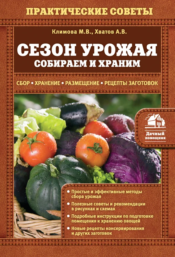 Обложка Сезон урожая. Собираем и храним