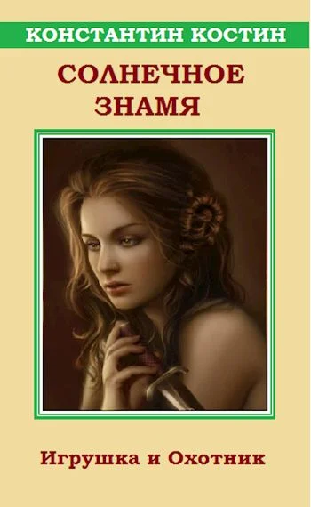 Обложка Солнечное знамя